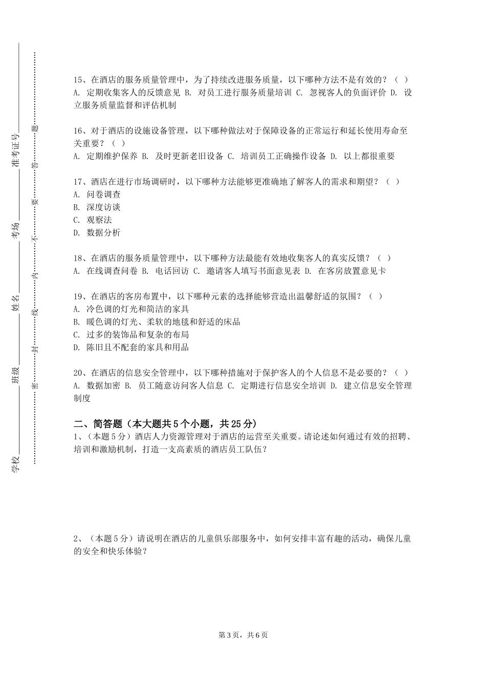 北京经济管理职业学院《酒店前厅与客房服务》2023-2024学年第一学期期末试卷_第3页