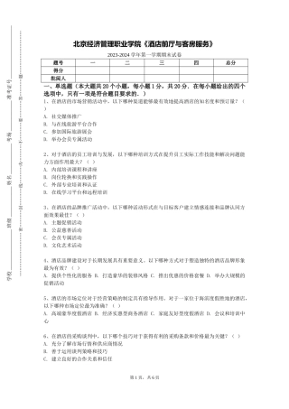北京经济管理职业学院《酒店前厅与客房服务》2023-2024学年第一学期期末试卷
