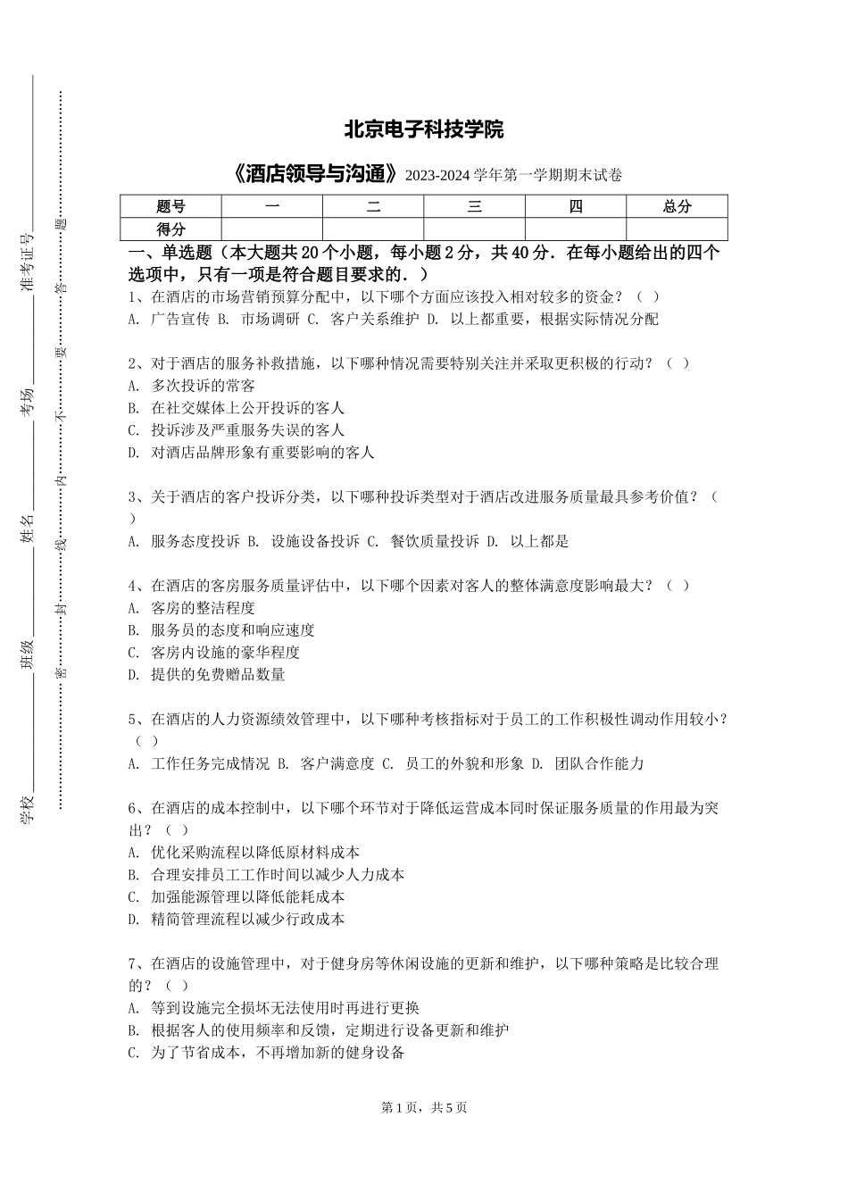 北京电子科技学院《酒店领导与沟通》2023-2024学年第一学期期末试卷_第1页