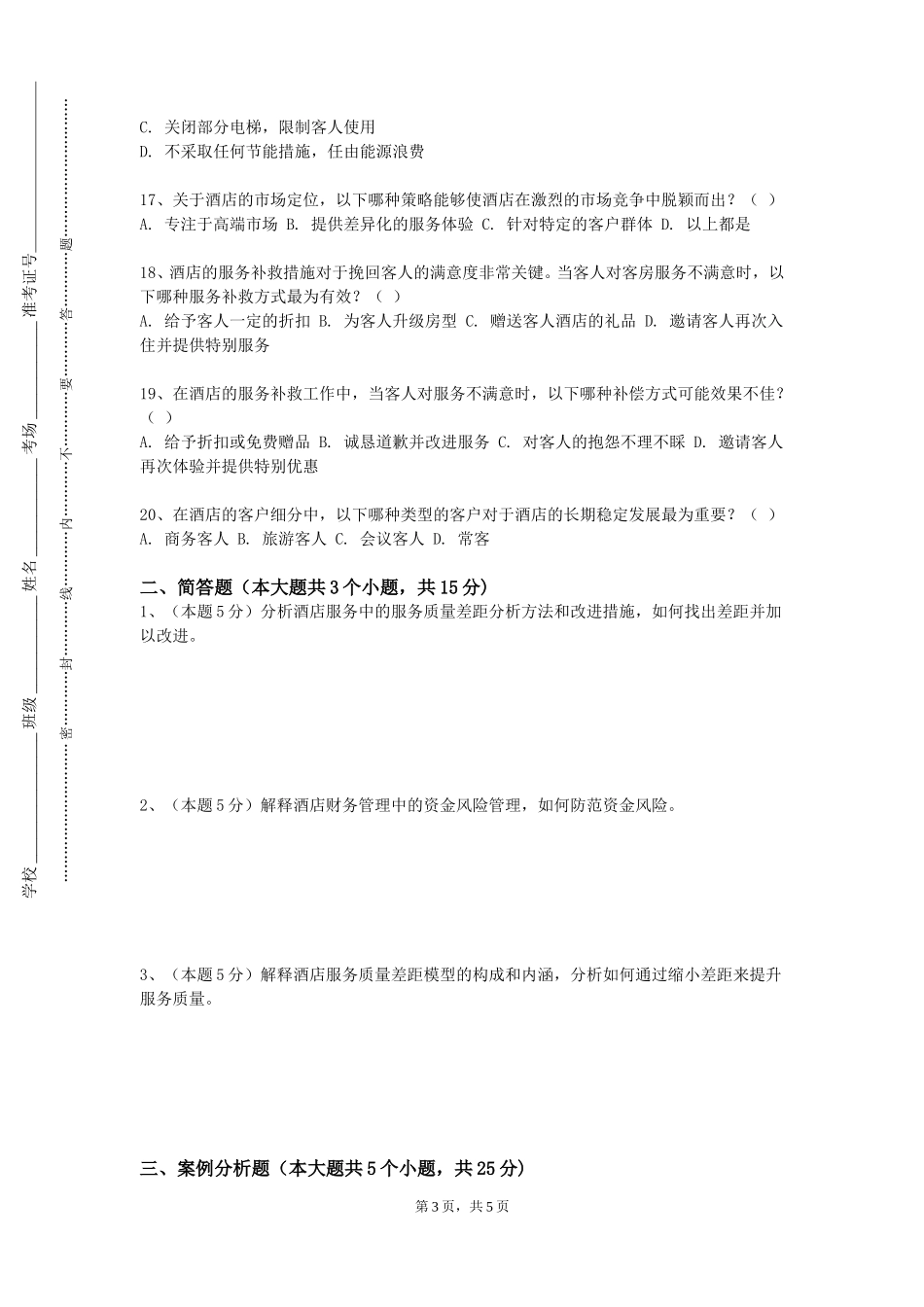 北京电子科技学院《酒店领导与沟通》2023-2024学年第一学期期末试卷_第3页