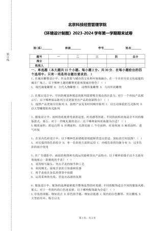 北京科技经营管理学院《环境设计制图》2023-2024学年第一学期期末试卷