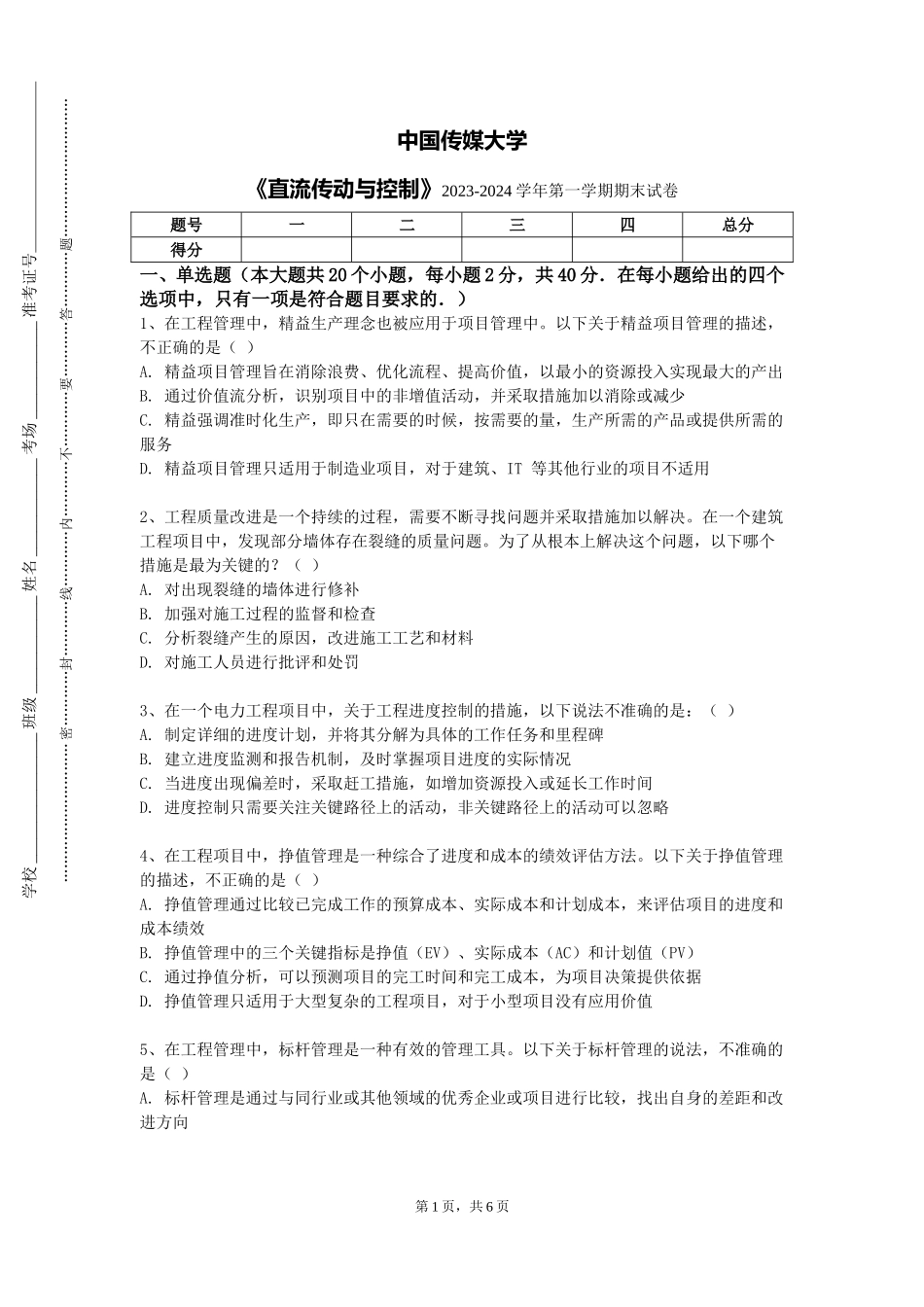 中国传媒大学《直流传动与控制》2023-2024学年第一学期期末试卷_第1页