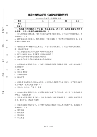 北京体育职业学院《动画电影制作解析》2023-2024学年第一学期期末试卷