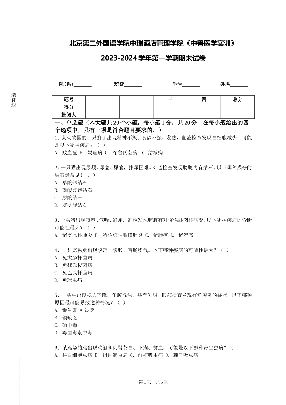 北京第二外国语学院中瑞酒店管理学院《中兽医学实训》2023-2024学年第一学期期末试卷_第1页