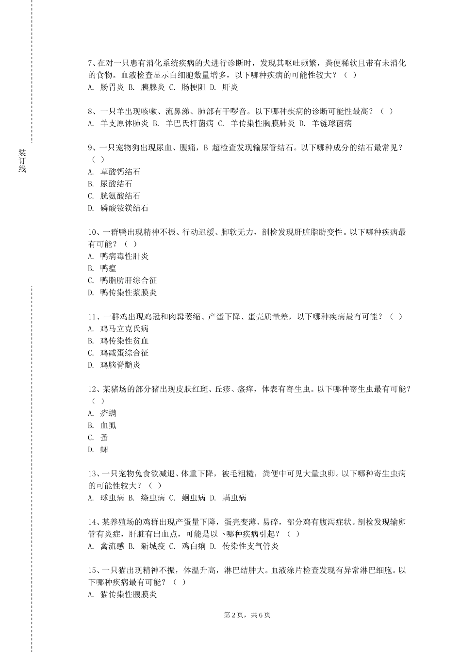 北京第二外国语学院中瑞酒店管理学院《中兽医学实训》2023-2024学年第一学期期末试卷_第2页