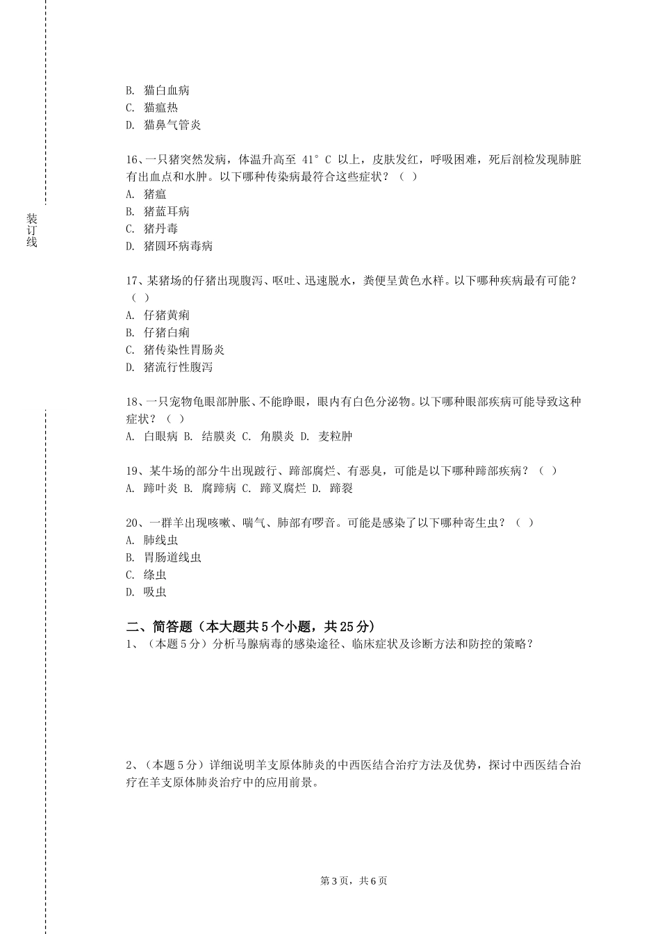 北京第二外国语学院中瑞酒店管理学院《中兽医学实训》2023-2024学年第一学期期末试卷_第3页