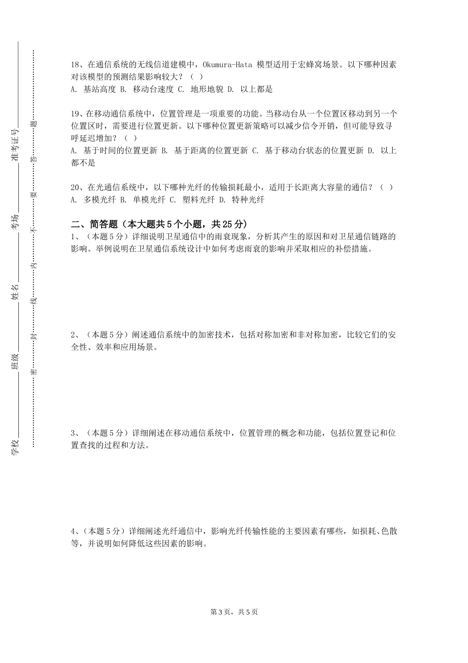 北京科技大学《信息与通信工程学科前沿与进展》2023-2024学年第一学期期末试卷_第3页