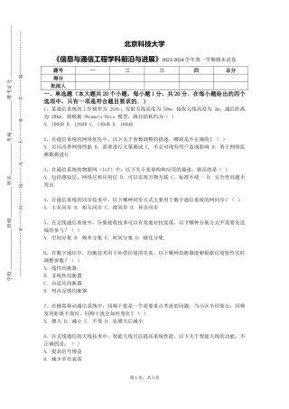 北京科技大学《信息与通信工程学科前沿与进展》2023-2024学年第一学期期末试卷