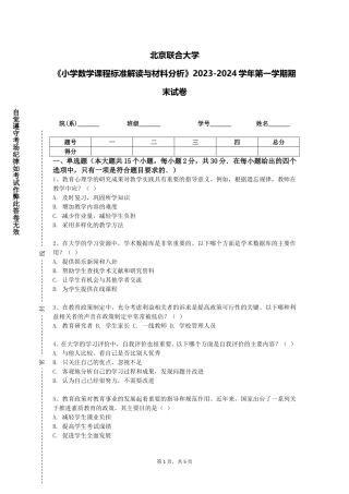 北京联合大学《小学数学课程标准解读与材料分析》2023-2024学年第一学期期末试卷
