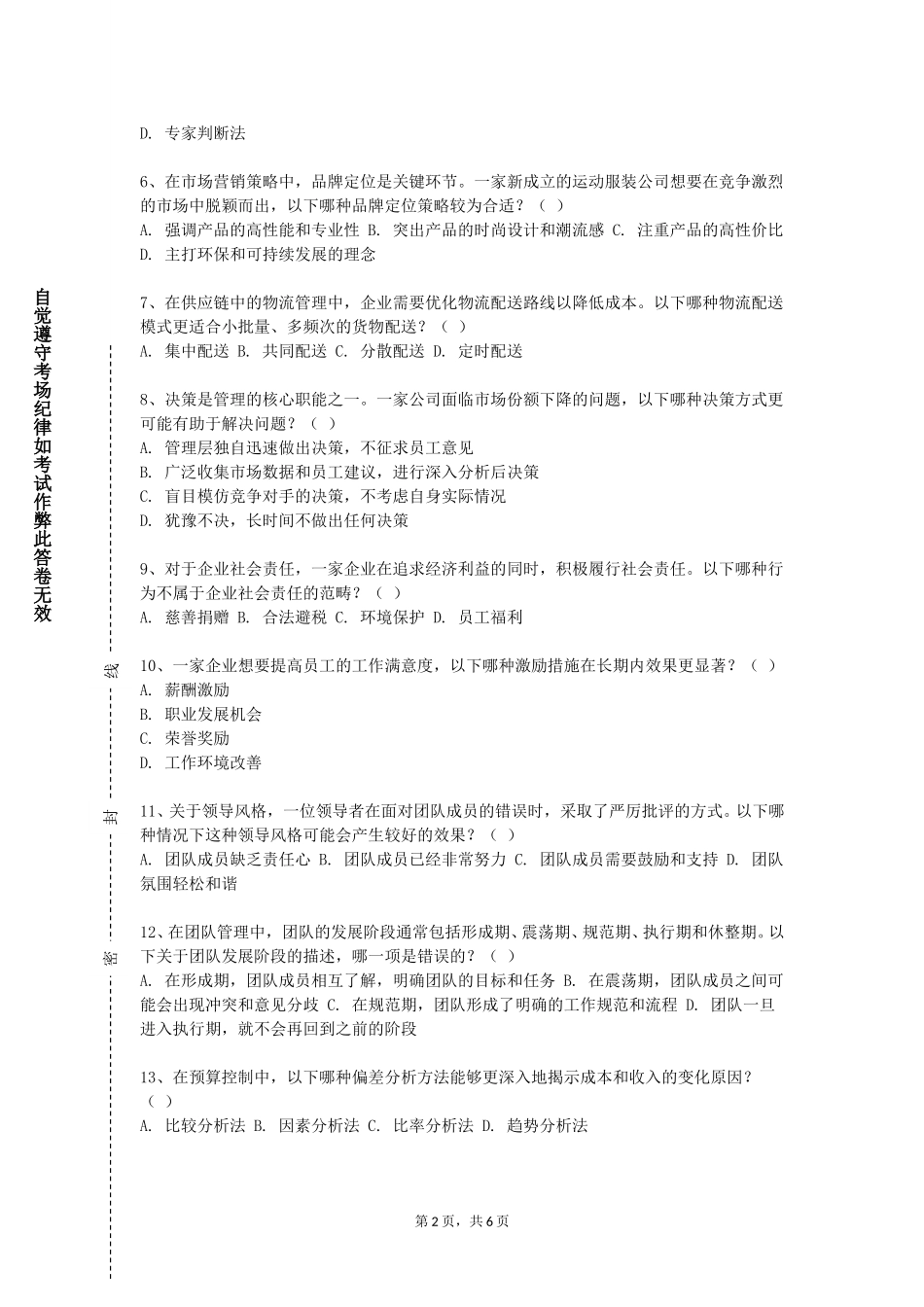 北京邮电大学《领导力与织行为》2023-2024学年第一学期期末试卷_第2页