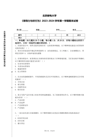 北京邮电大学《领导力与织行为》2023-2024学年第一学期期末试卷