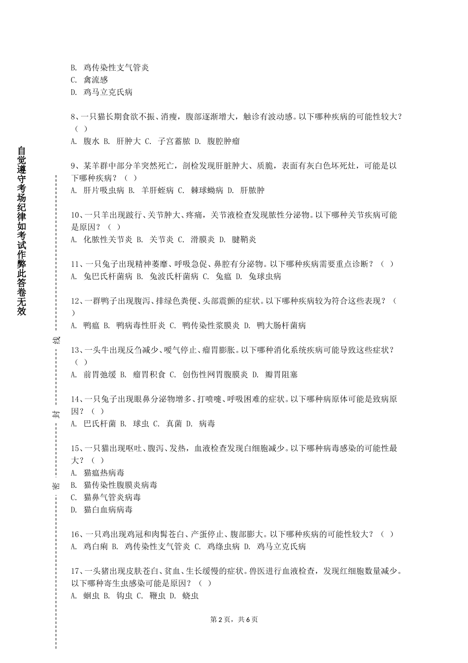 北京信息科技大学《动物寄生虫病学》2023-2024学年第一学期期末试卷_第2页