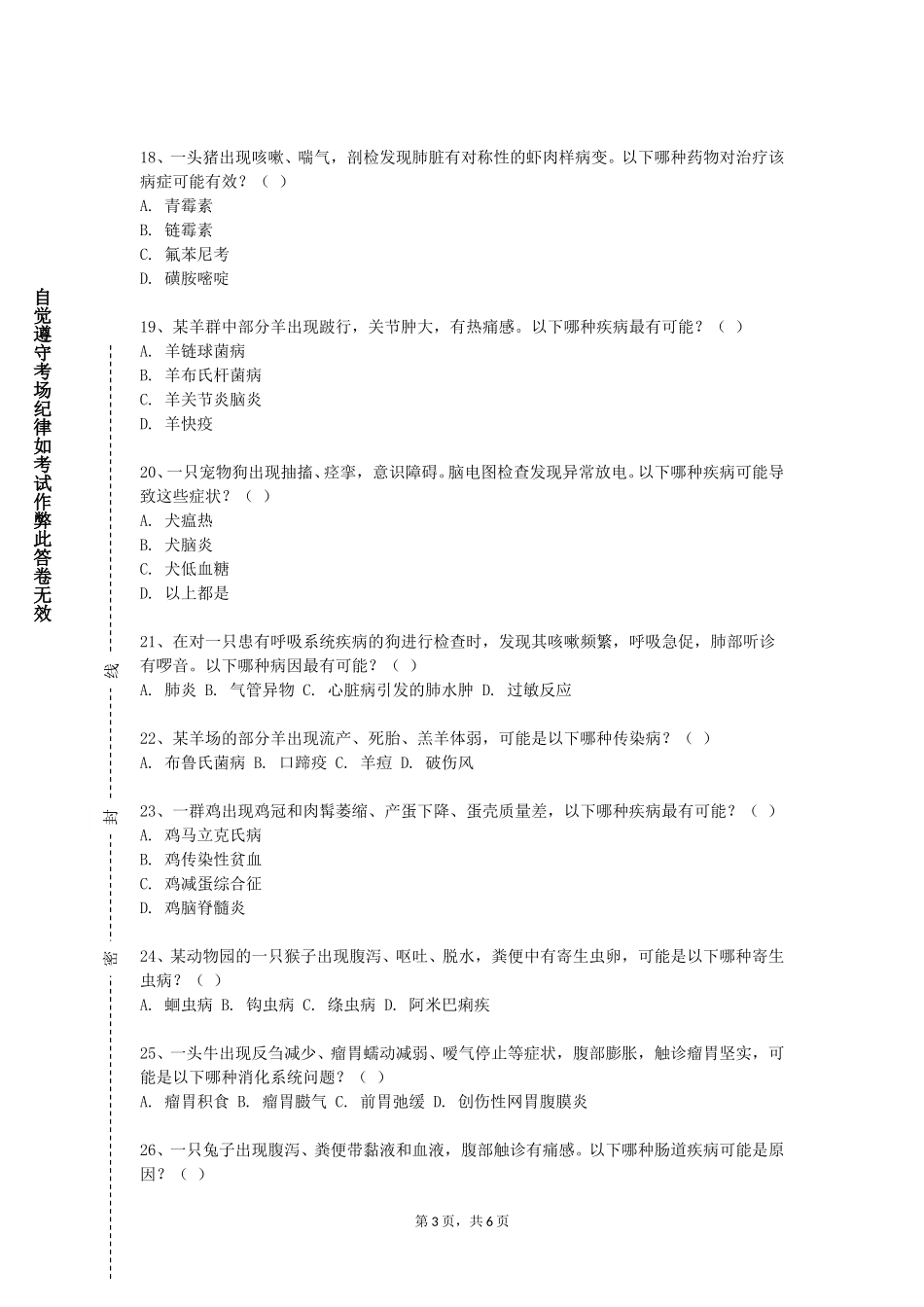 北京信息科技大学《动物寄生虫病学》2023-2024学年第一学期期末试卷_第3页
