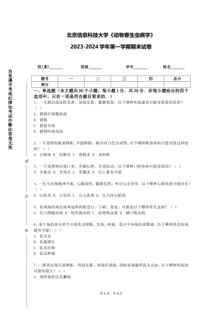 北京信息科技大学《动物寄生虫病学》2023-2024学年第一学期期末试卷