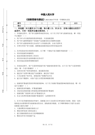 中国人民大学《创新思维与表达》2023-2024学年第一学期期末试卷