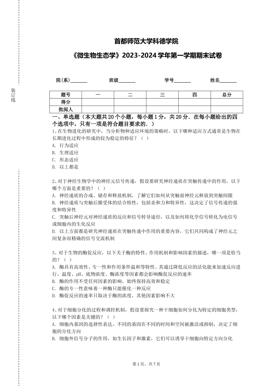 首都师范大学科德学院《微生物生态学》2023-2024学年第一学期期末试卷_第1页