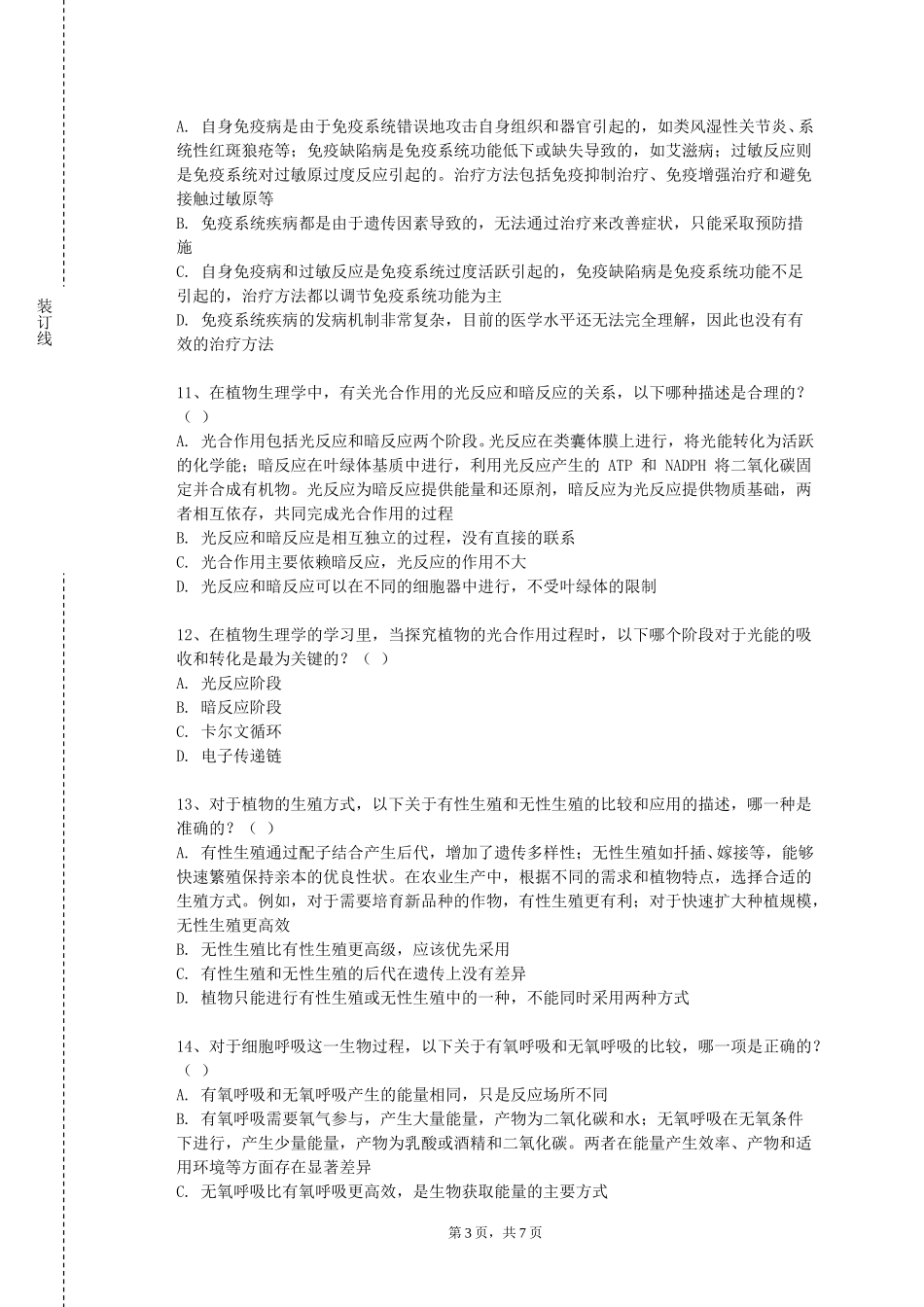 首都师范大学科德学院《微生物生态学》2023-2024学年第一学期期末试卷_第3页