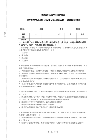 首都师范大学科德学院《微生物生态学》2023-2024学年第一学期期末试卷