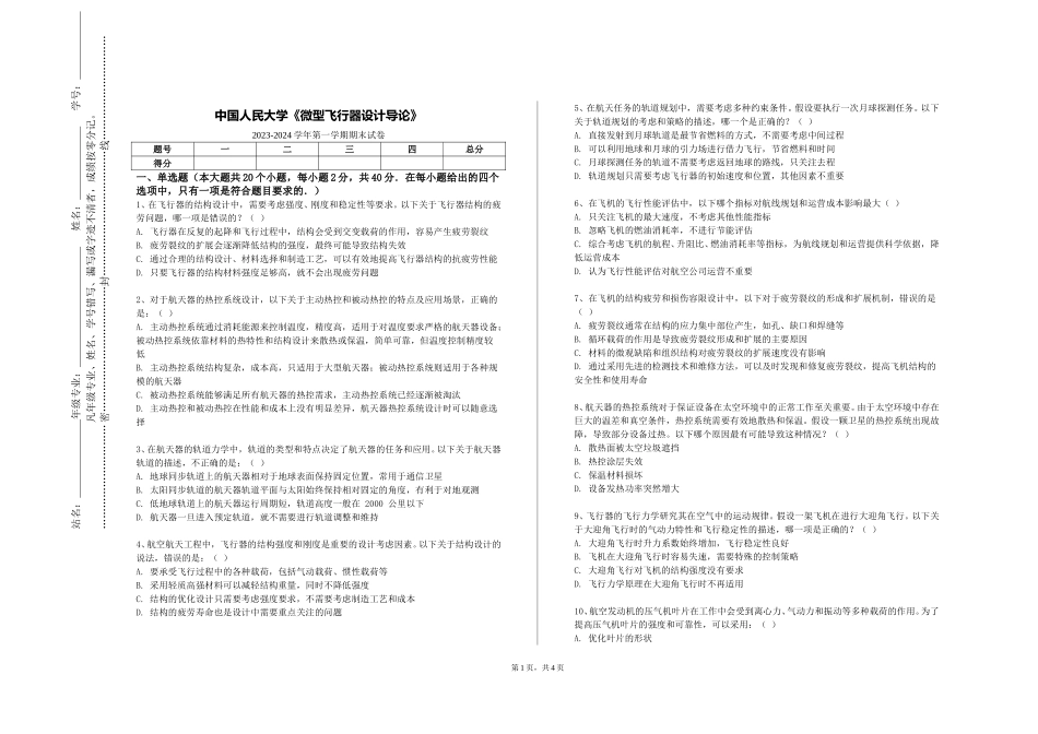 中国人民大学《微型飞行器设计导论》2023-2024学年第一学期期末试卷_第1页