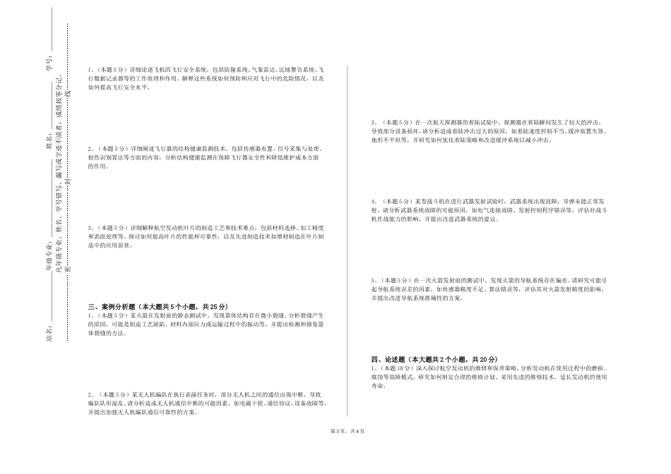 中国人民大学《微型飞行器设计导论》2023-2024学年第一学期期末试卷_第3页