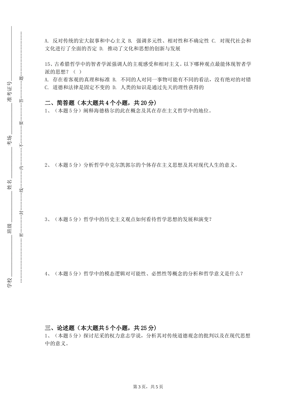 北京工业大学《批判性思维与创新性研究》2023-2024学年第一学期期末试卷_第3页