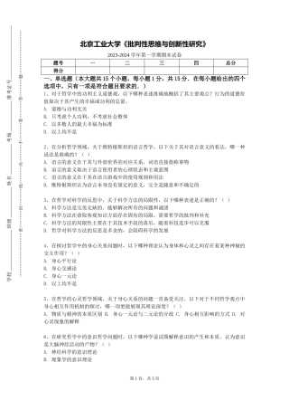 北京工业大学《批判性思维与创新性研究》2023-2024学年第一学期期末试卷