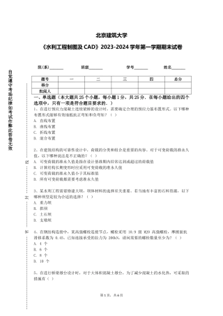 北京建筑大学《水利工程制图及CAD》2023-2024学年第一学期期末试卷