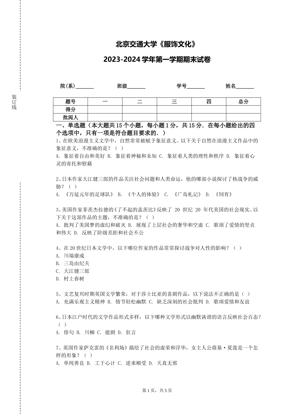 北京交通大学《服饰文化》2023-2024学年第一学期期末试卷_第1页