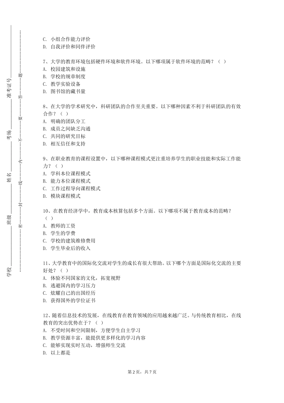 北京建筑大学《生物课程与教学论》2023-2024学年第一学期期末试卷_第2页