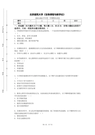 北京建筑大学《生物课程与教学论》2023-2024学年第一学期期末试卷