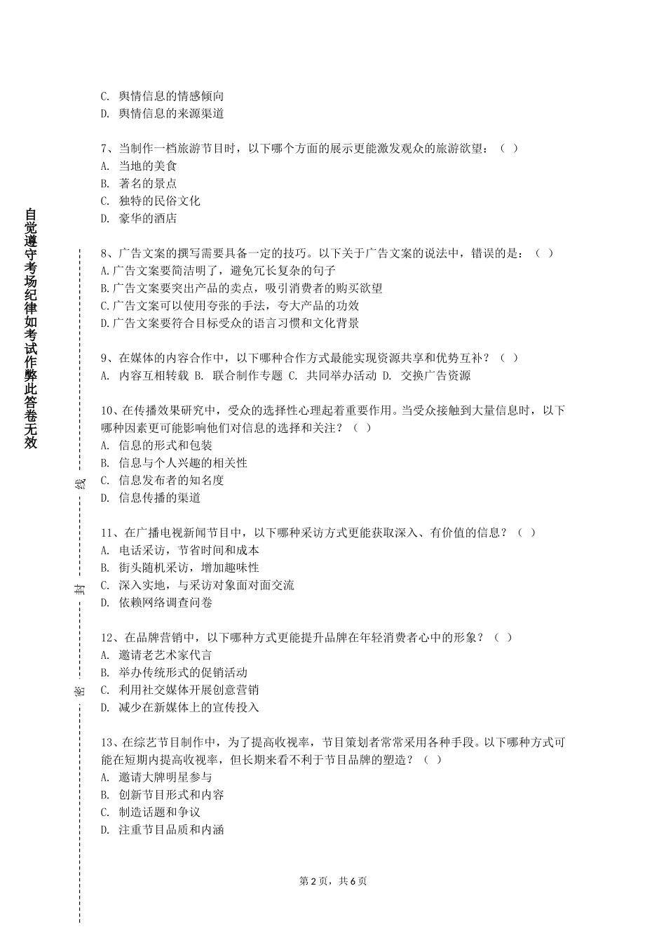 中央戏剧学院《广告编辑》2023-2024学年第一学期期末试卷_第2页