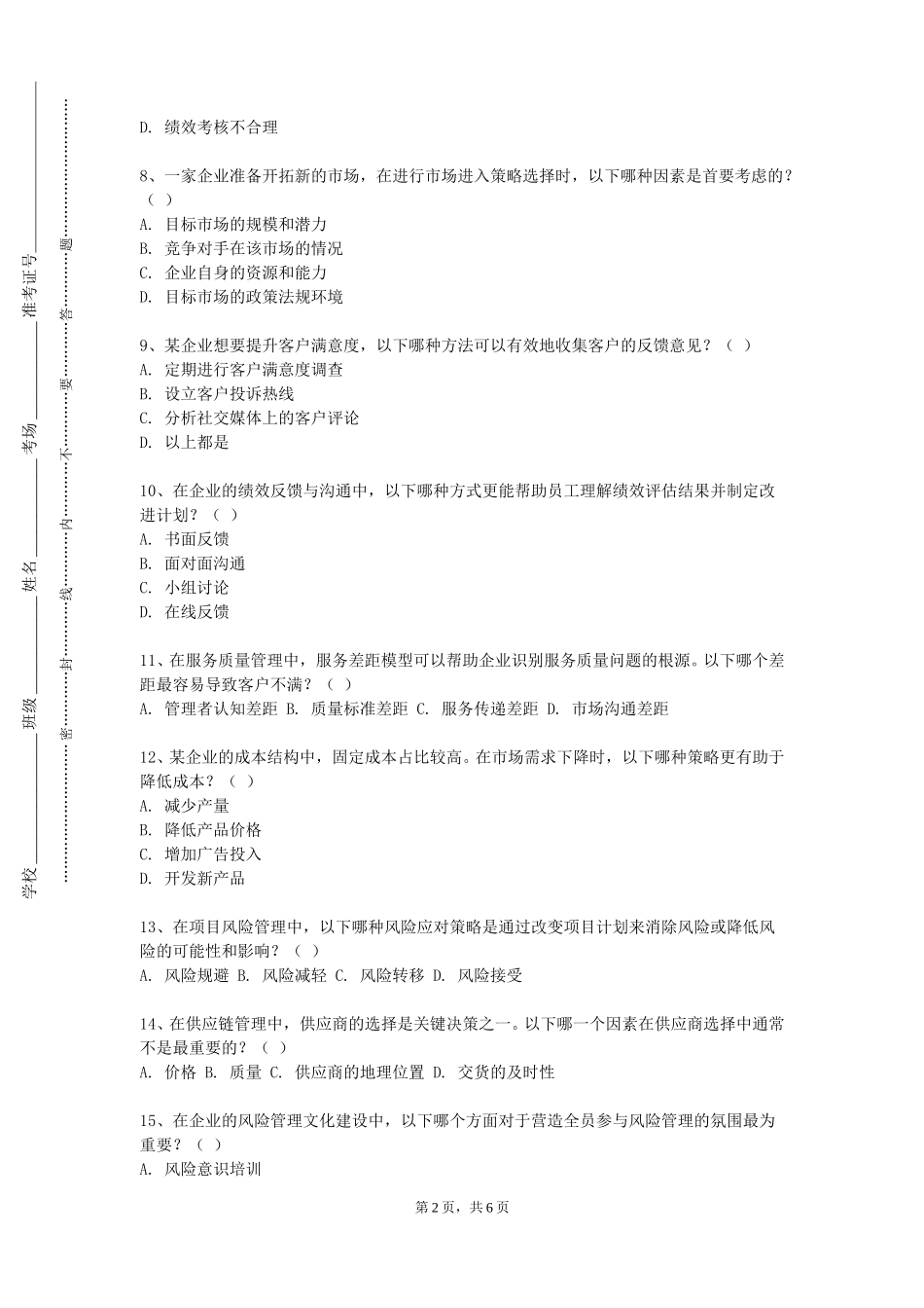 中国人民公安大学《模拟面试（二）》2023-2024学年第一学期期末试卷_第2页