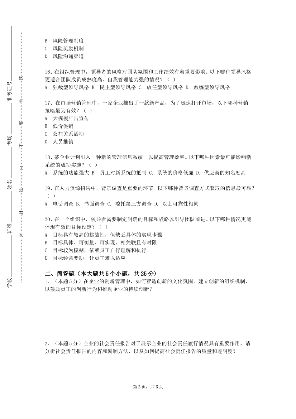 中国人民公安大学《模拟面试（二）》2023-2024学年第一学期期末试卷_第3页