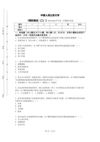 中国人民公安大学《模拟面试（二）》2023-2024学年第一学期期末试卷