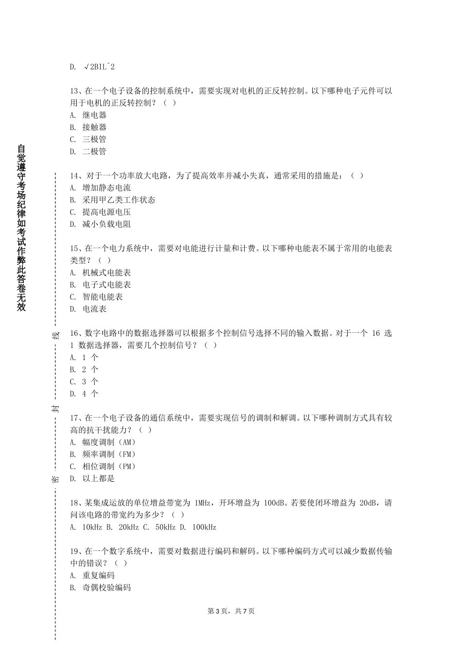 首都经济贸易大学《DCS与现场总线》2023-2024学年第一学期期末试卷_第3页