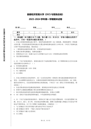 首都经济贸易大学《DCS与现场总线》2023-2024学年第一学期期末试卷