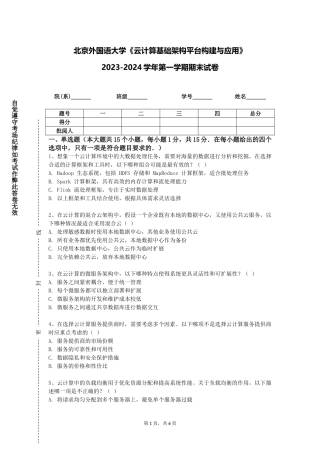 北京外国语大学《云计算基础架构平台构建与应用》2023-2024学年第一学期期末试卷