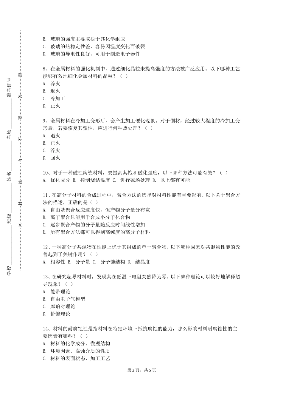 北京工商大学《无机材料科学基础》2023-2024学年第一学期期末试卷_第2页