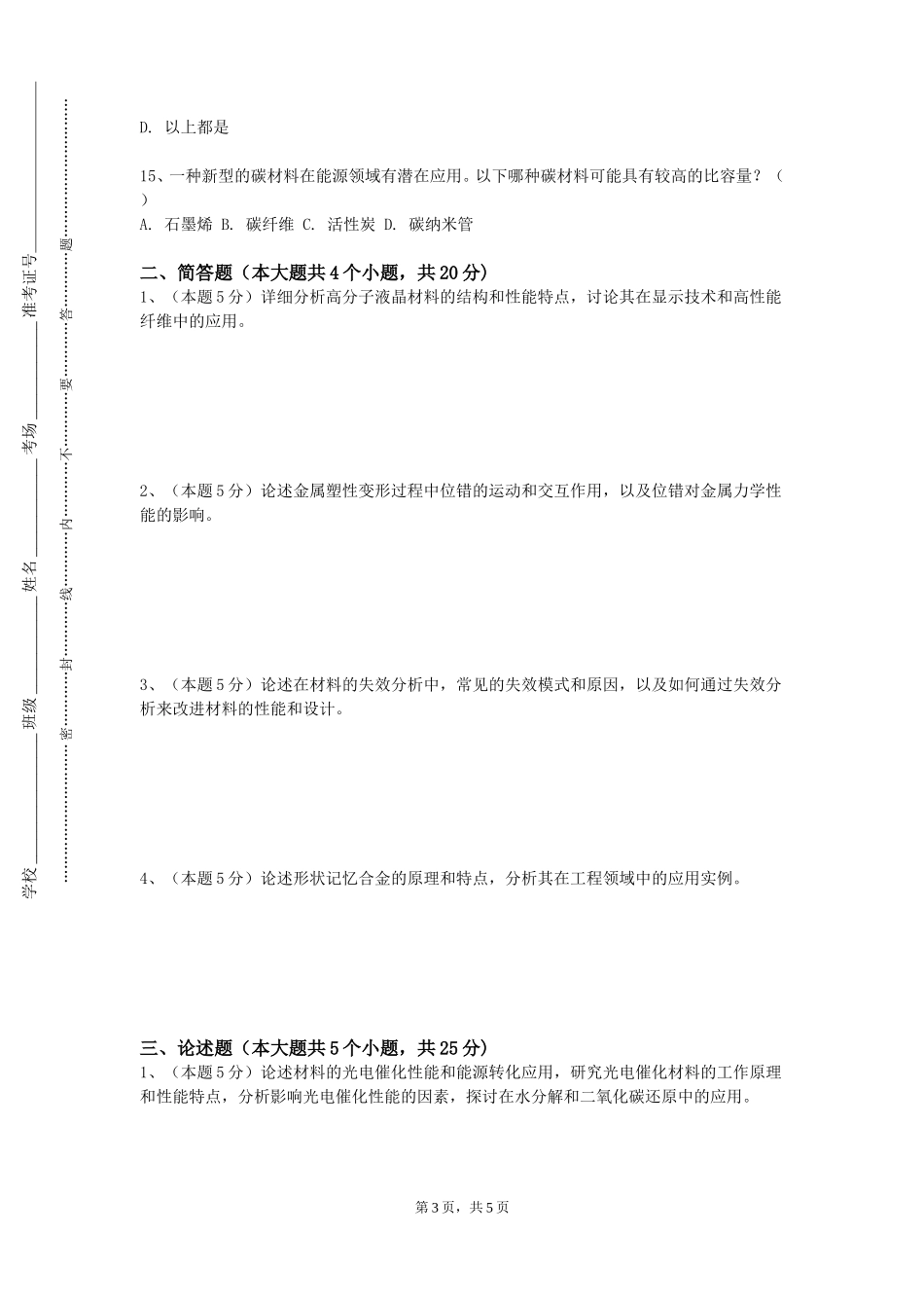 北京工商大学《无机材料科学基础》2023-2024学年第一学期期末试卷_第3页