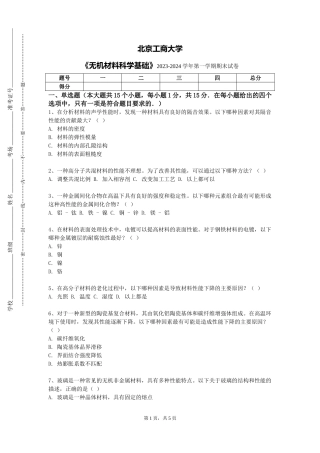 北京工商大学《无机材料科学基础》2023-2024学年第一学期期末试卷