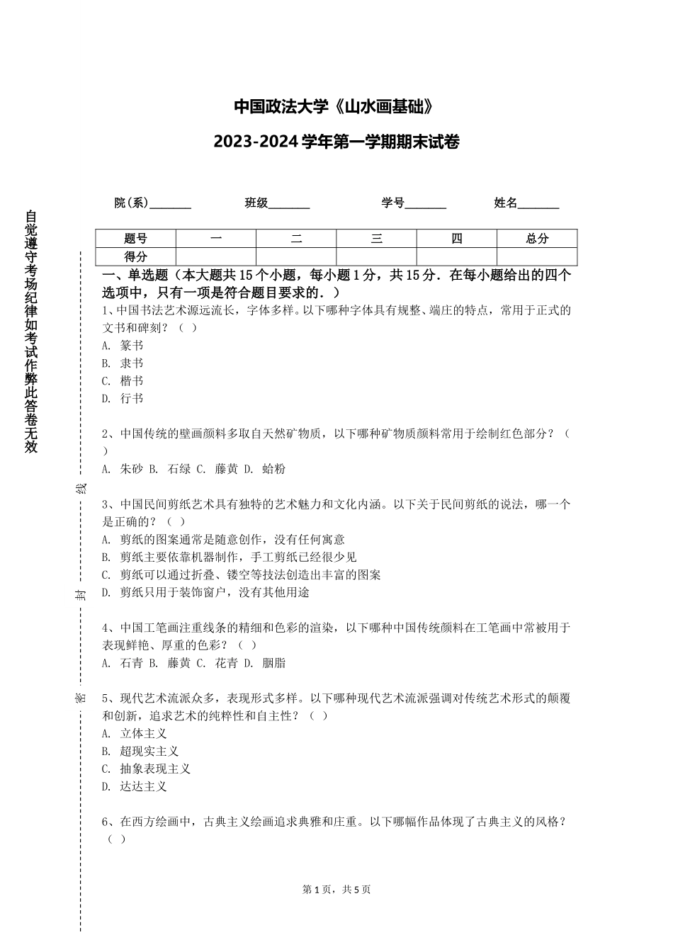 中国政法大学《山水画基础》2023-2024学年第一学期期末试卷_第1页