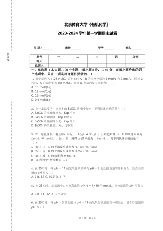 北京体育大学《有机化学》2023-2024学年第一学期期末试卷