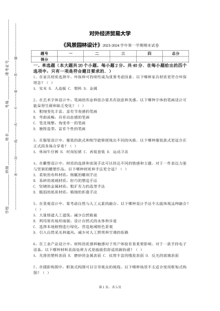 对外经济贸易大学《风景园林设计》2023-2024学年第一学期期末试卷
