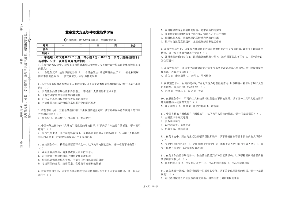 北京北大方正软件职业技术学院《白描临摹》2023-2024学年第一学期期末试卷_第1页