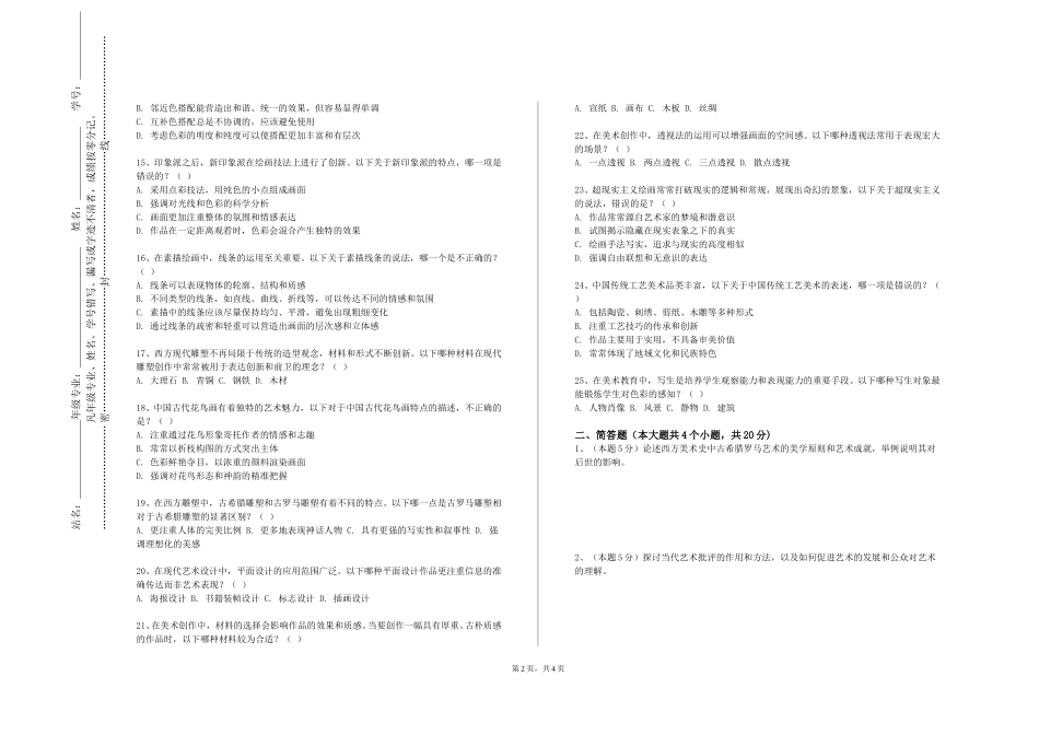 北京北大方正软件职业技术学院《白描临摹》2023-2024学年第一学期期末试卷_第2页