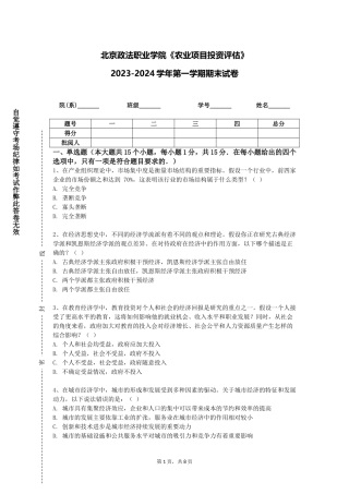 北京政法职业学院《农业项目投资评估》2023-2024学年第一学期期末试卷