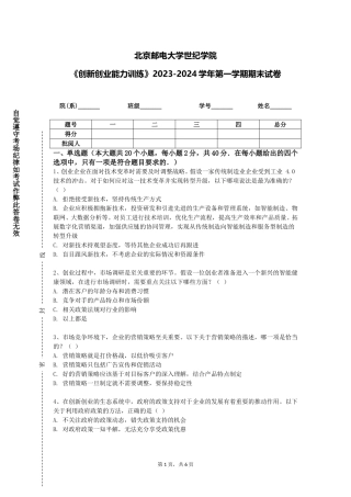 北京邮电大学世纪学院《创新创业能力训练》2023-2024学年第一学期期末试卷
