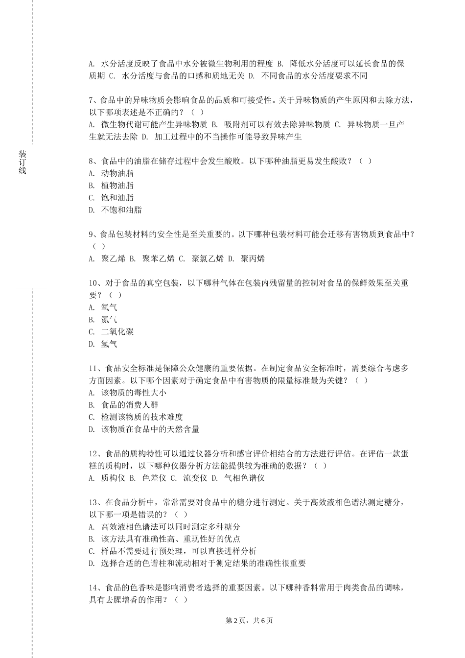 北京航空航天大学《食品掺伪检验技术》2023-2024学年第一学期期末试卷_第2页