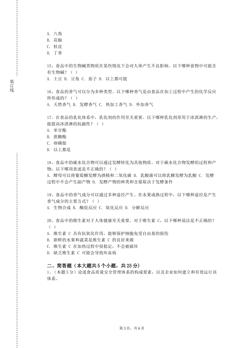 北京航空航天大学《食品掺伪检验技术》2023-2024学年第一学期期末试卷_第3页