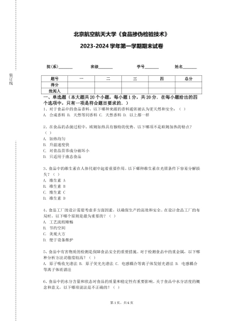 北京航空航天大学《食品掺伪检验技术》2023-2024学年第一学期期末试卷